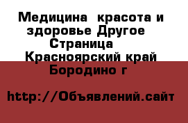 Медицина, красота и здоровье Другое - Страница 3 . Красноярский край,Бородино г.